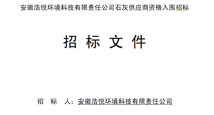 8188www威尼斯石灰供应商资格入围招标文件（2023-4-28）